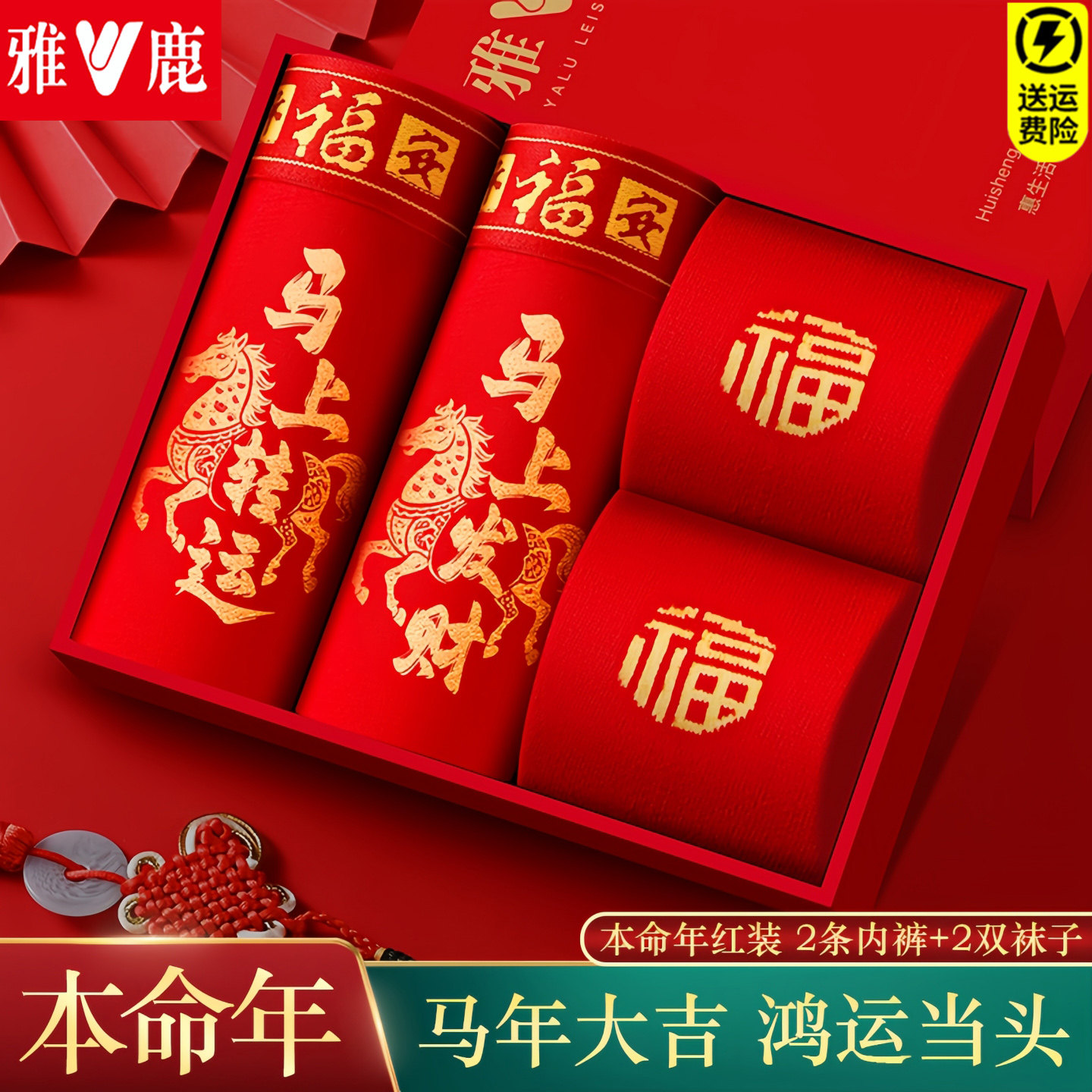 雅鹿属马年本命年大红色内裤男纯棉平角裤四角裤头红袜子礼盒套装,女士内衣/男士内衣/家居服,男平角内裤,淘宝优惠券,粉丝福利购,淘宝优惠卷