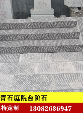 户外台阶石庭院定制防滑青石板踏步 园林古建青石地砖 仿古老石条