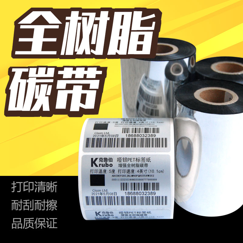 PET哑银、PP合成纸专用碳带