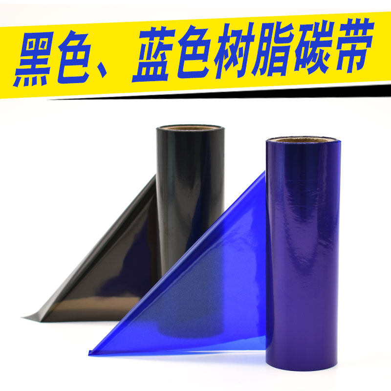 蓝黑色全树脂碳带80 90 100 110mm*300m条码打印机标签树脂基碳带