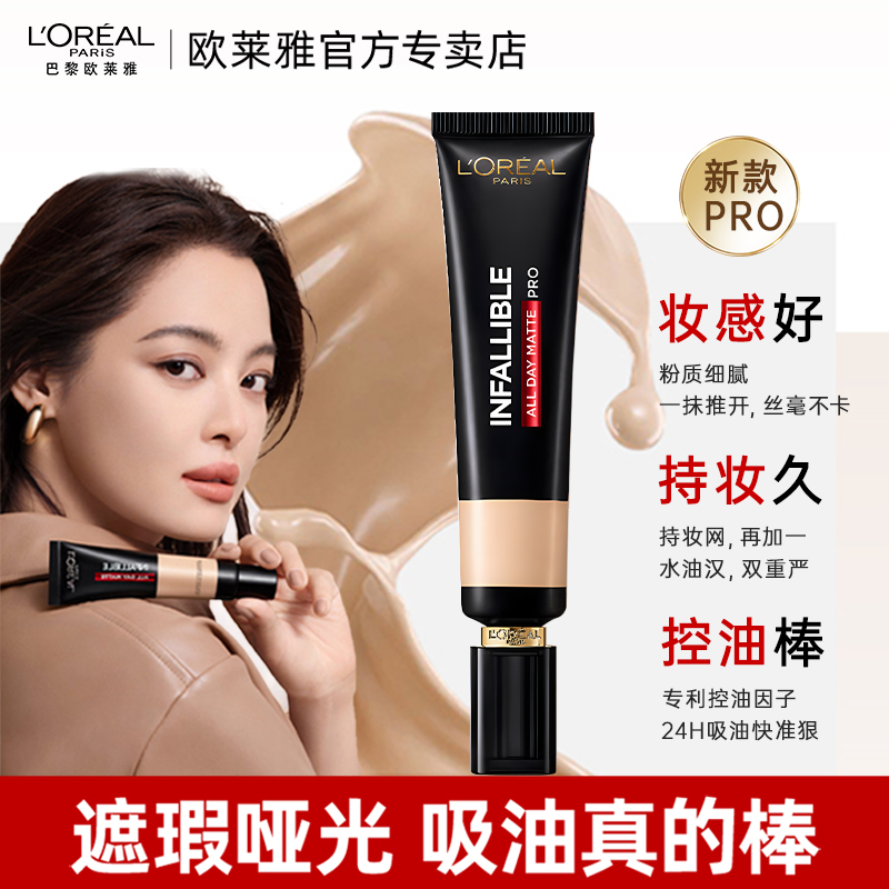 欧莱雅吸油棒粉底液PRO