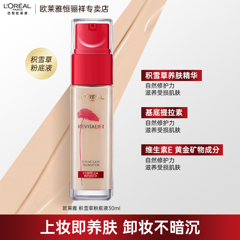 欧莱雅粉底液女提拉紧肤积雪草精华持妆遮瑕控油保湿官网官方正品