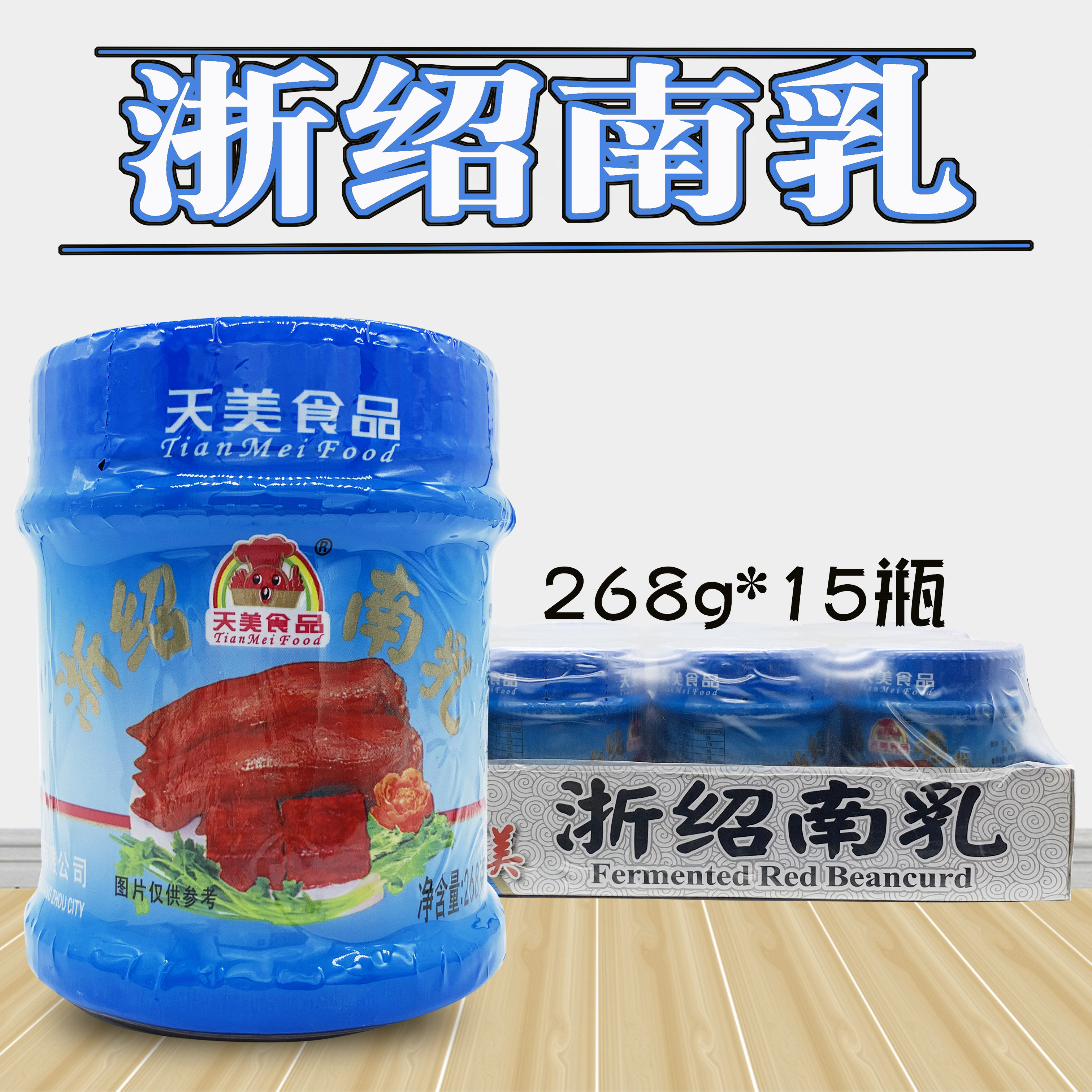 天美浙绍南乳 豆腐乳 红腐乳 268gx15瓶 烹调肉类 菜肴广东省包邮