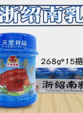 天美浙绍南乳 豆腐乳 红腐乳 268gX15瓶 烹调肉类 菜肴广东省包邮