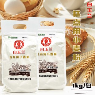 烘焙原料 白玉兰低筋面粉 蛋糕粉低筋粉1KG*2袋原装 质量保证包邮
