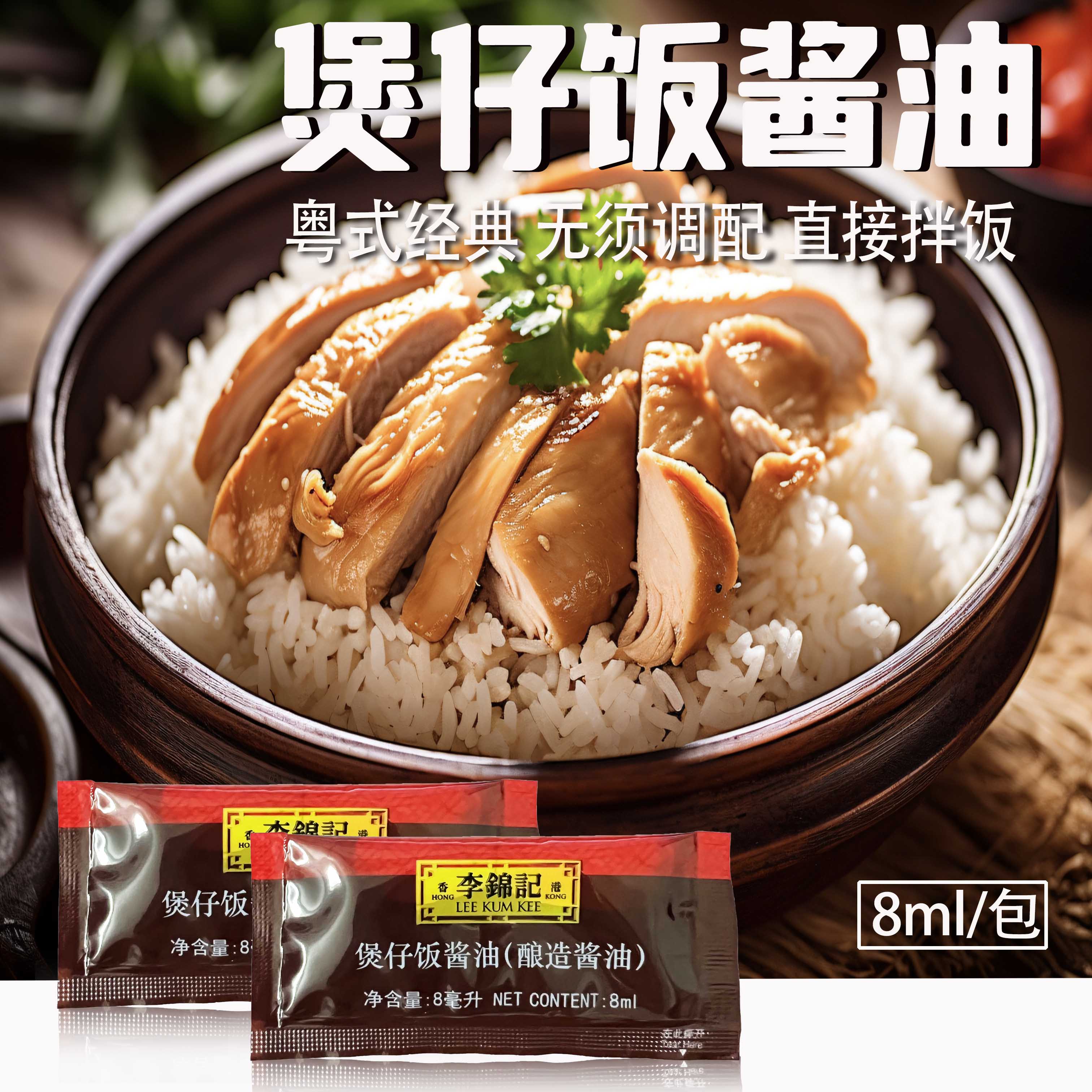 8ml李锦记煲仔饭酱油袋装调味拌饭酱汁广式焖饭腊味专用小包装