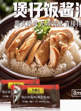 8ml李锦记煲仔饭酱油袋装调味拌饭酱汁广式焖饭腊味专用小包装