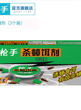 枪手杀蟑饵剂3枚蟑螂药蟑螂克星家用全窝端家用蟑螂克星灭蟑螂