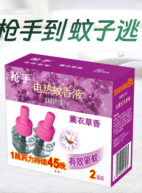 枪手电热蚊香液驱蚊液有效驱蚊薰衣草味2瓶电蚊香液