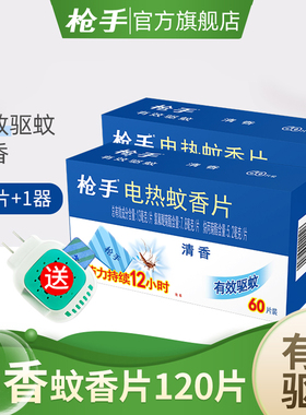 枪手电热蚊香清香蚊香片120片送电蚊香器驱蚊电蚊香器 插电式家用
