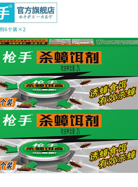 枪手蟑螂药杀灭蟑螂剂蟑螂捕捉器蟑螂屋全窝端蟑螂胶饵蟑螂贴粘板