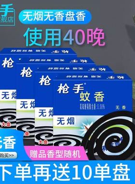 枪手蚊香盘无香无烟蚊香40单盘 蚊香 家用 驱蚊 文香 家用