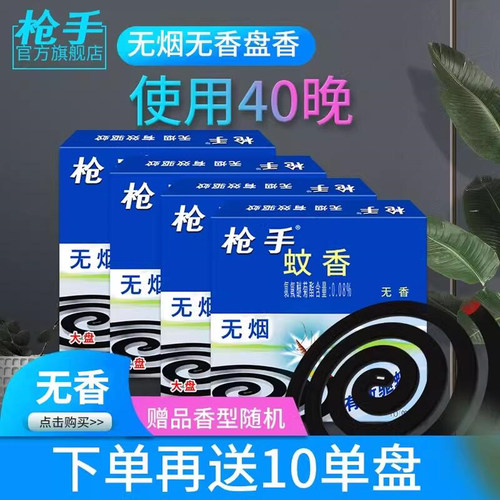 枪手无烟蚊香无香10单盘*4盒下单再送10单盘