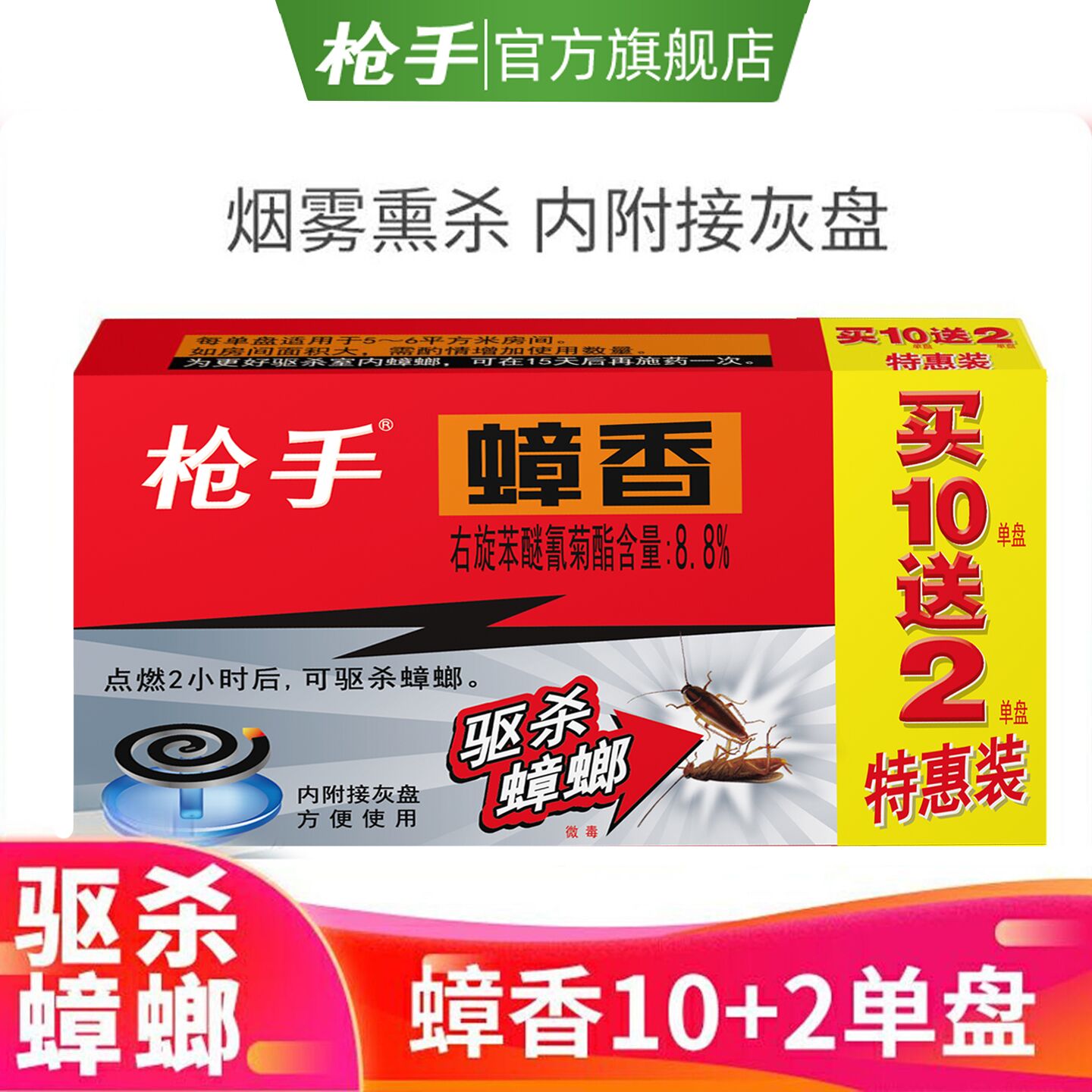 枪手灭蟑螂全窝端蚊香