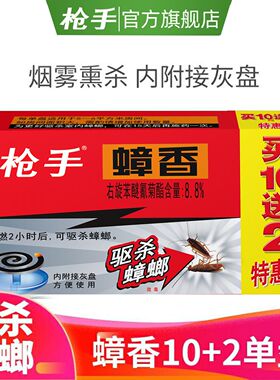 枪手灭蟑螂药蚊香药全窝端蟑螂蚊香10+2蟑香熏驱杀蟑螂盘香蟑香药