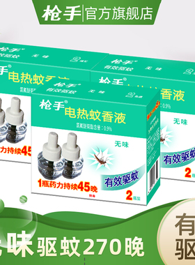 枪手电热蚊香液无味6瓶液补充装 驱蚊 家用插电式 驱蚊液不含器
