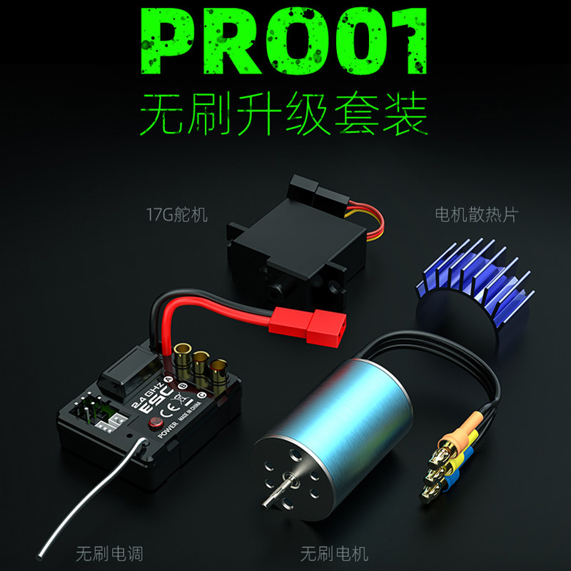 松果林遥控漂移车无刷版配件升级