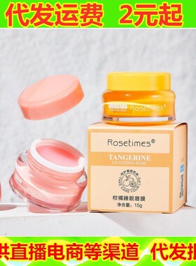 rosetimes浆果睡眠唇膜果冻淡唇纹唇膏柑橘改善干燥呵护唇周