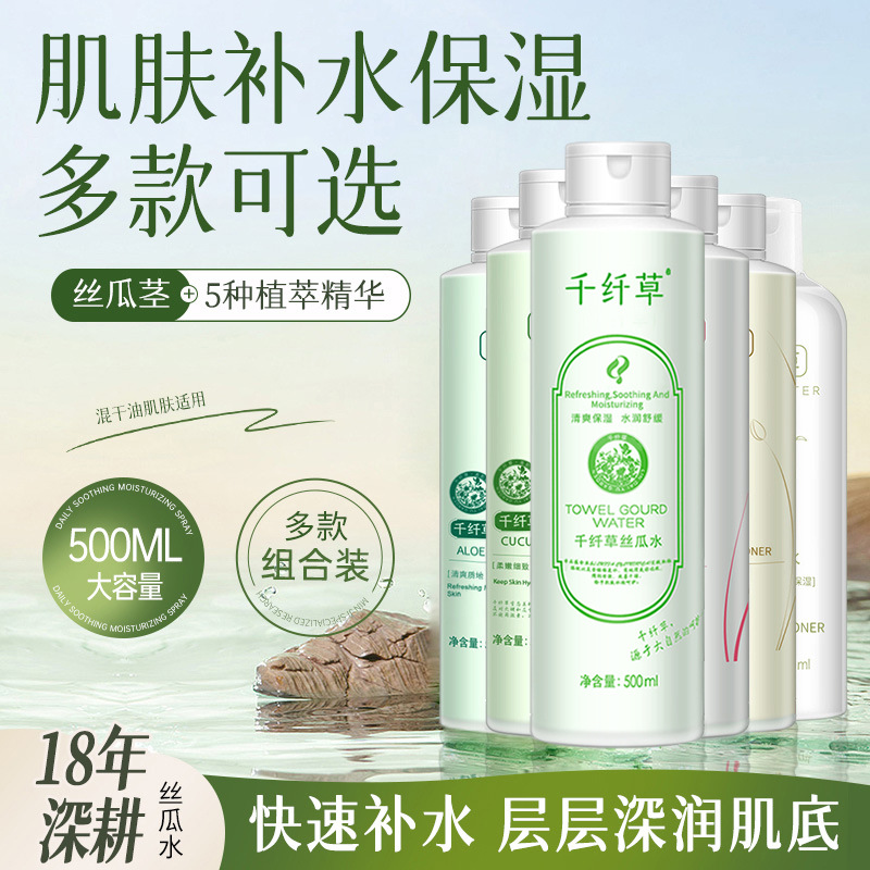 千纤草爽肤水500ml黄瓜水丝瓜水芦荟水玫瑰水苦瓜水湿敷水化妆水