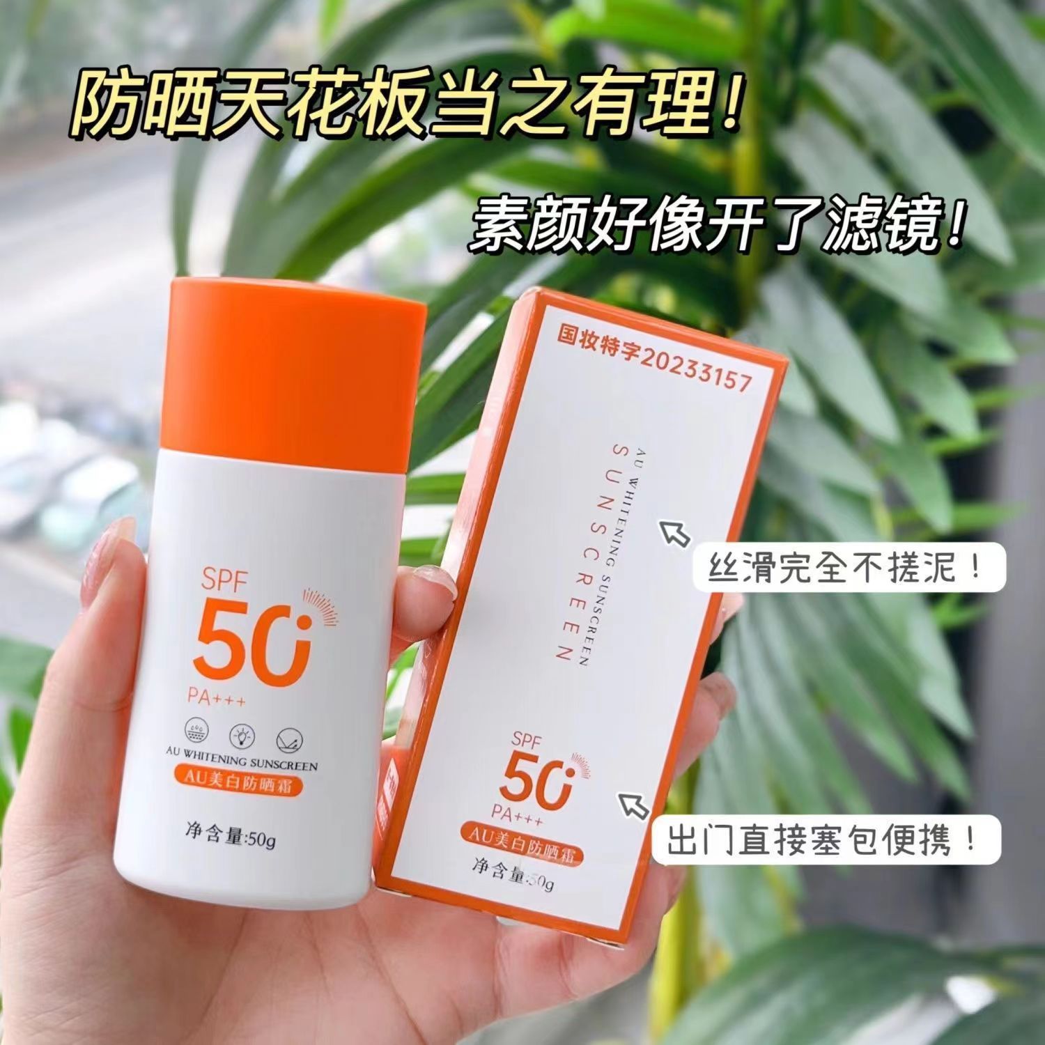 au爆款敏感肌可用美白防晒霜sp50防紫外线防水持久清爽隔离霜