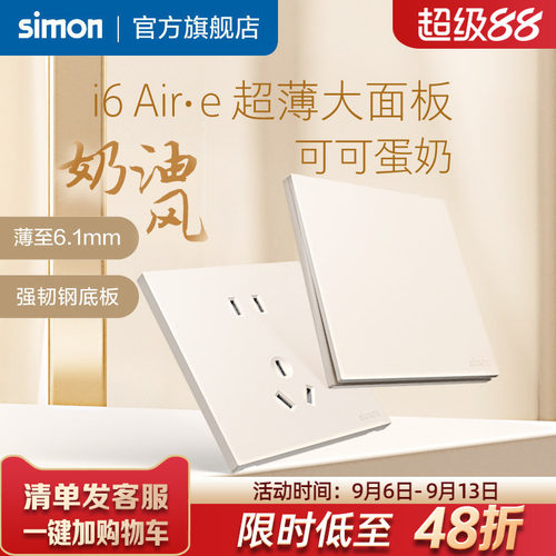 西蒙i6Air·e可可蛋奶超薄插座