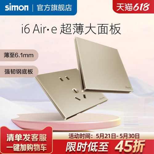 西蒙i6Air·e香槟金超薄开关插座
