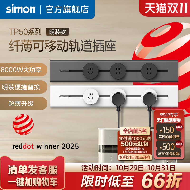 西蒙TP50系列纤薄轨道插座
