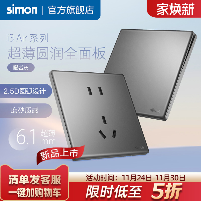 西蒙i3Air超薄开关插座曜岩灰