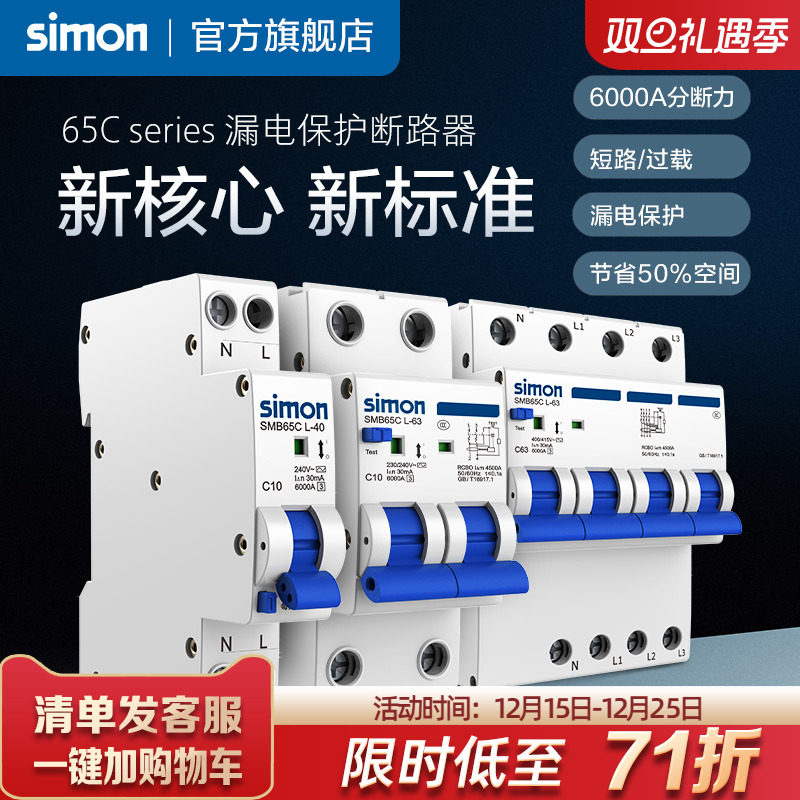 西蒙65C漏电保护断路器