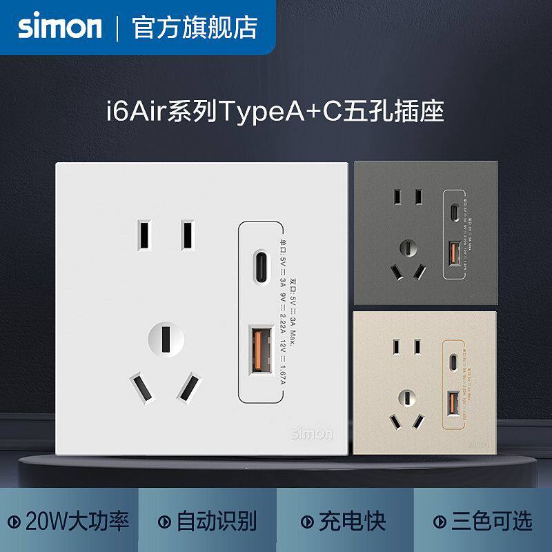 西蒙开关插座五孔带TYPE A+C快充插座暗装家用USB智能数码充电20W怎么看?