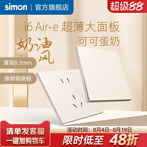 西蒙i6Air·e可可蛋奶超薄插座