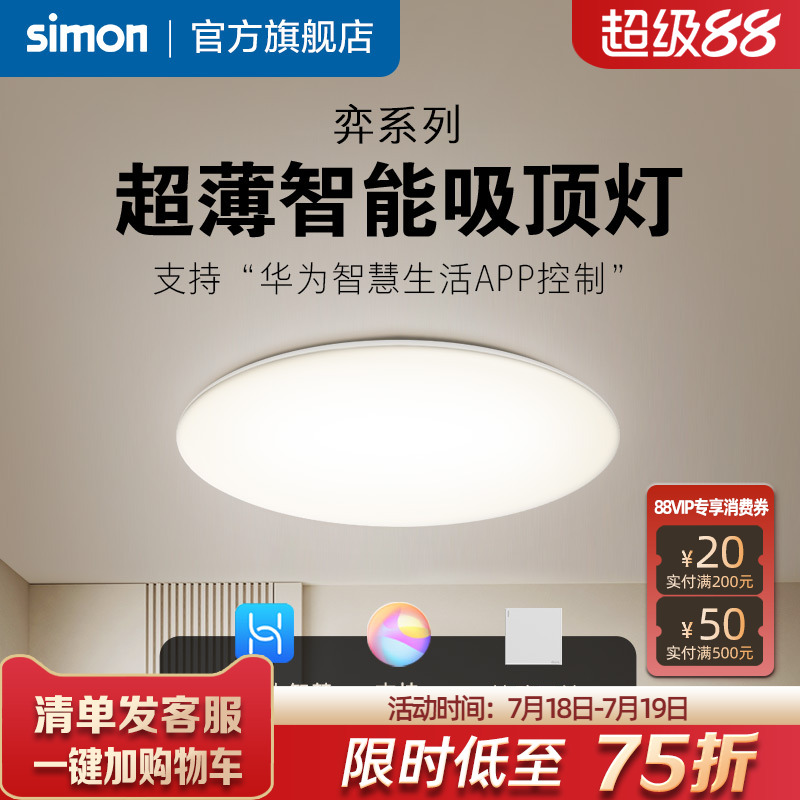 西蒙超薄吸顶灯华为智控