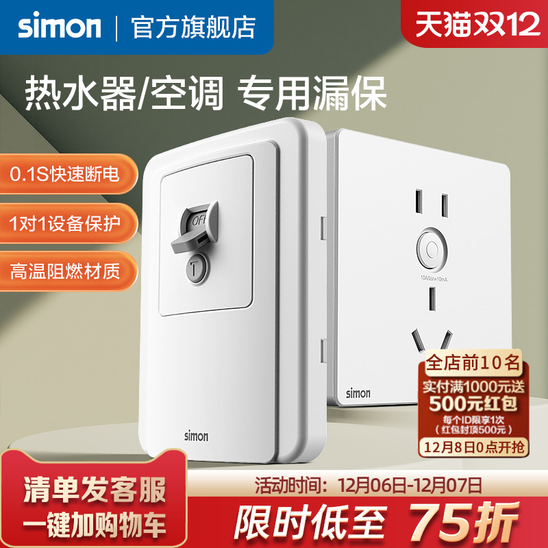 西蒙86型漏电保护开关插座