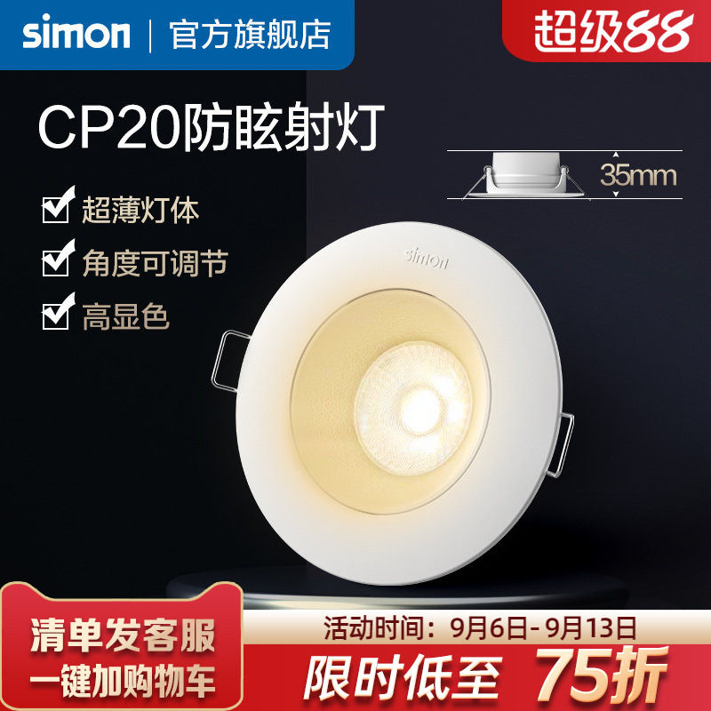 西蒙射灯嵌入式防眩护眼可调角度超薄无副光斑家用客厅卧室CP20