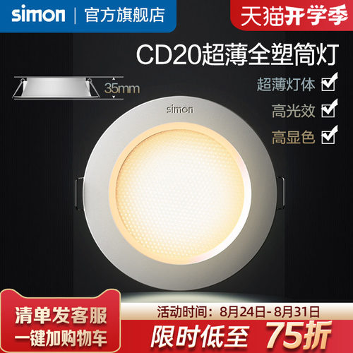 西蒙筒灯嵌入式防眩筒灯超薄窄边过道灯客厅无主灯天花灯CD20系列