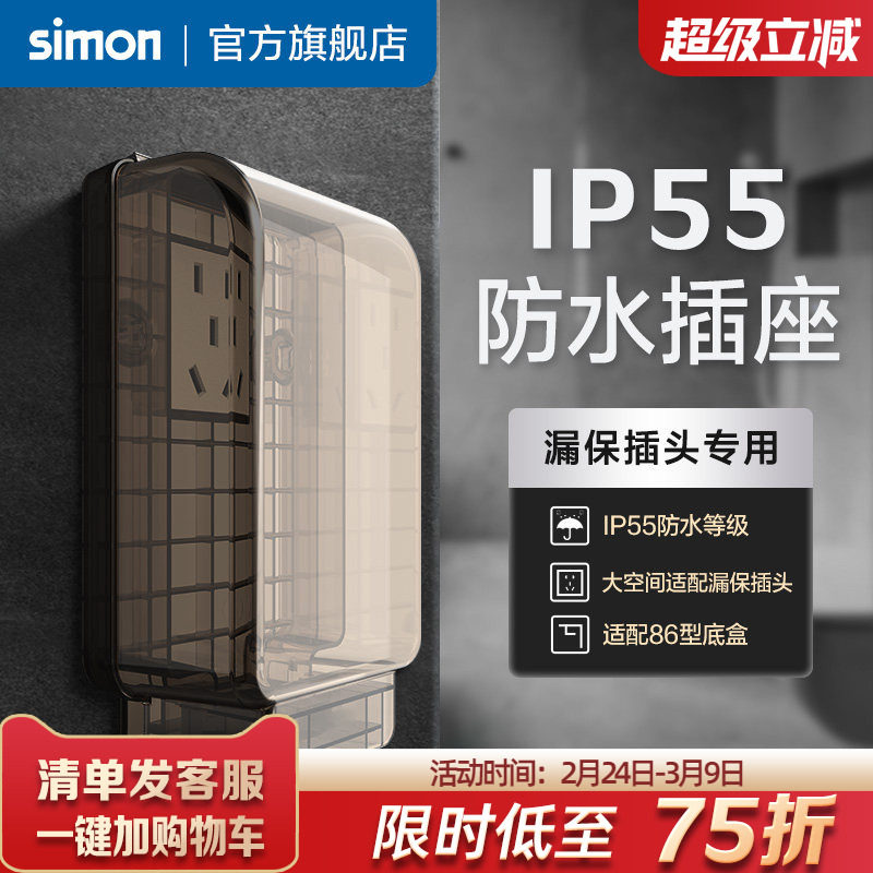 西蒙一体式防水插座IP55智能马桶86型热水器漏电保护插头盖罩防溅
