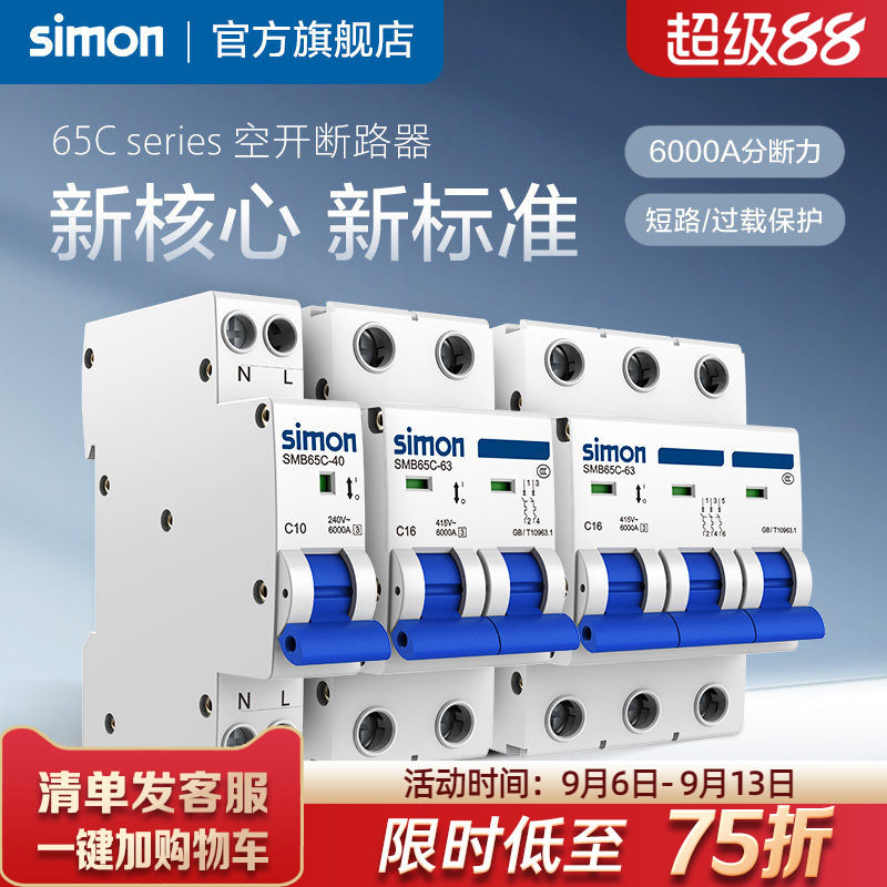西蒙断路器家用空气开关1P2P/3P空开10安63A小型电闸保护开关65C
