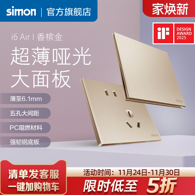 西蒙i6Air香槟金超薄开关插座
