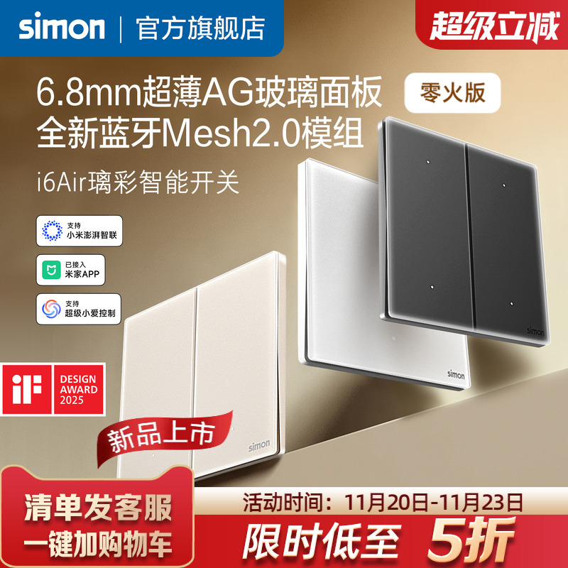 西蒙i6Air璃彩智能超薄玻璃开关