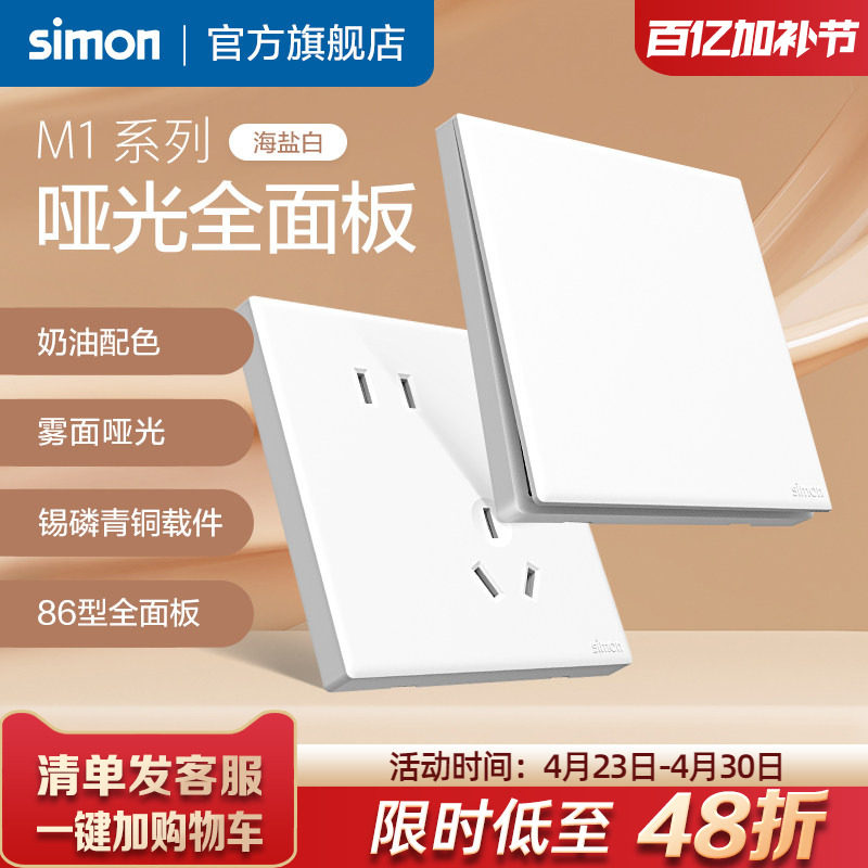 西蒙奶油风哑光开关插座面板墙壁一开五孔86型暗装M1海盐白旗舰店