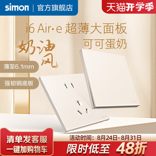 西蒙i6Air·e可可蛋奶超薄插座