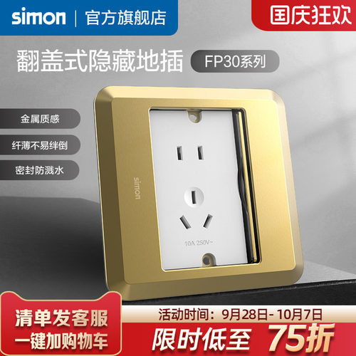 西蒙翻盖式滑盖隐藏地插FP30