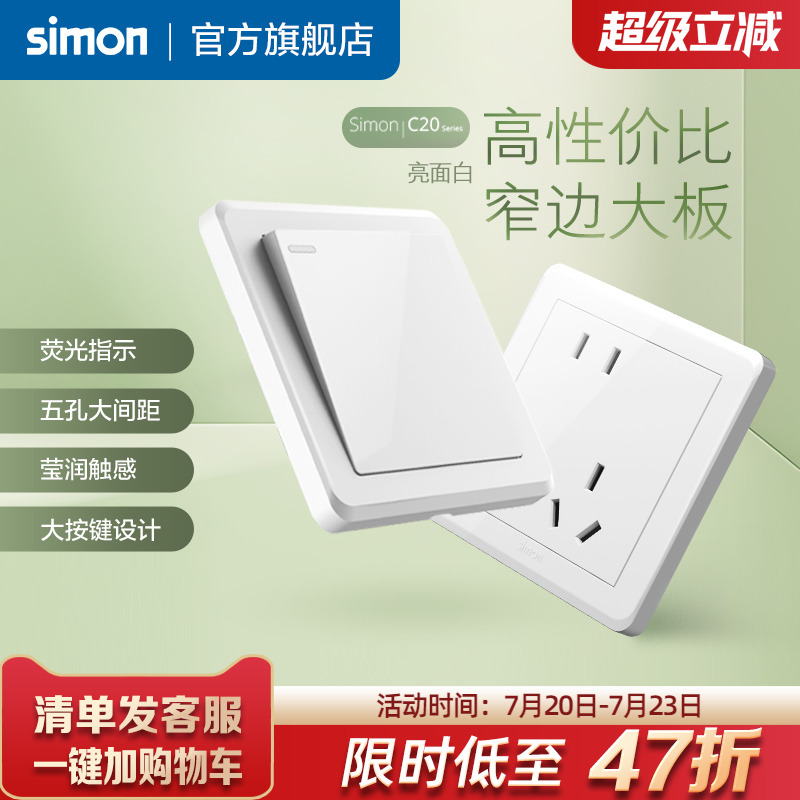 西蒙开关插座c20雅白墙壁一开