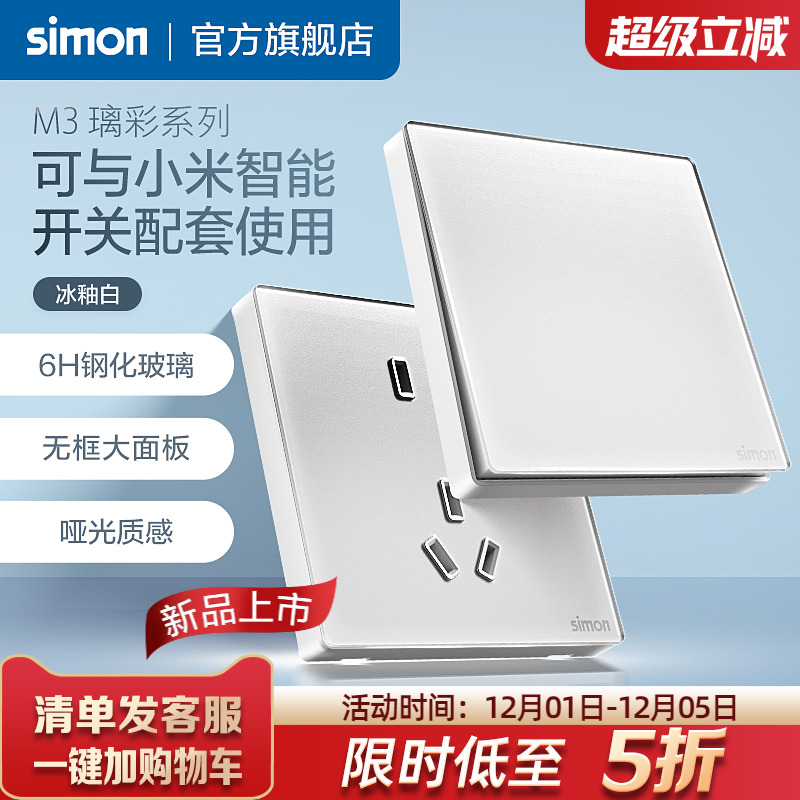 西蒙M3璃彩玻璃开关插座冰釉白