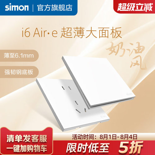 西蒙i6Air·e雅白超薄开关插座