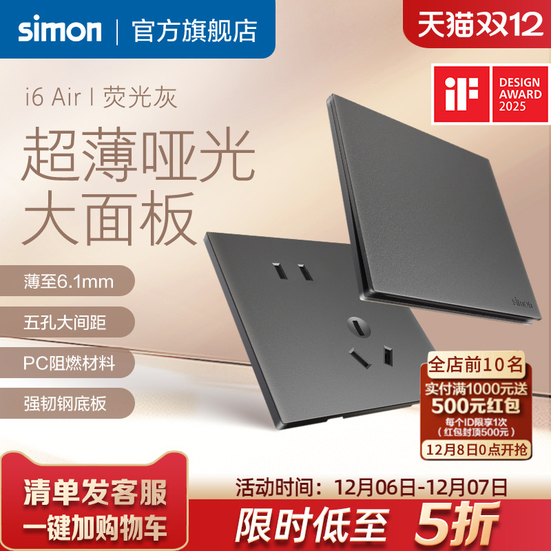 西蒙i6Air荧光灰超薄开关插座