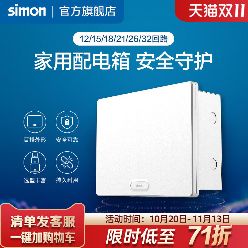西蒙Simon布线箱强电箱空气开关电箱断路器12/15/18/21/26位回路