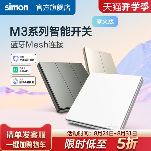西蒙M3系列智能开关接入米家APP