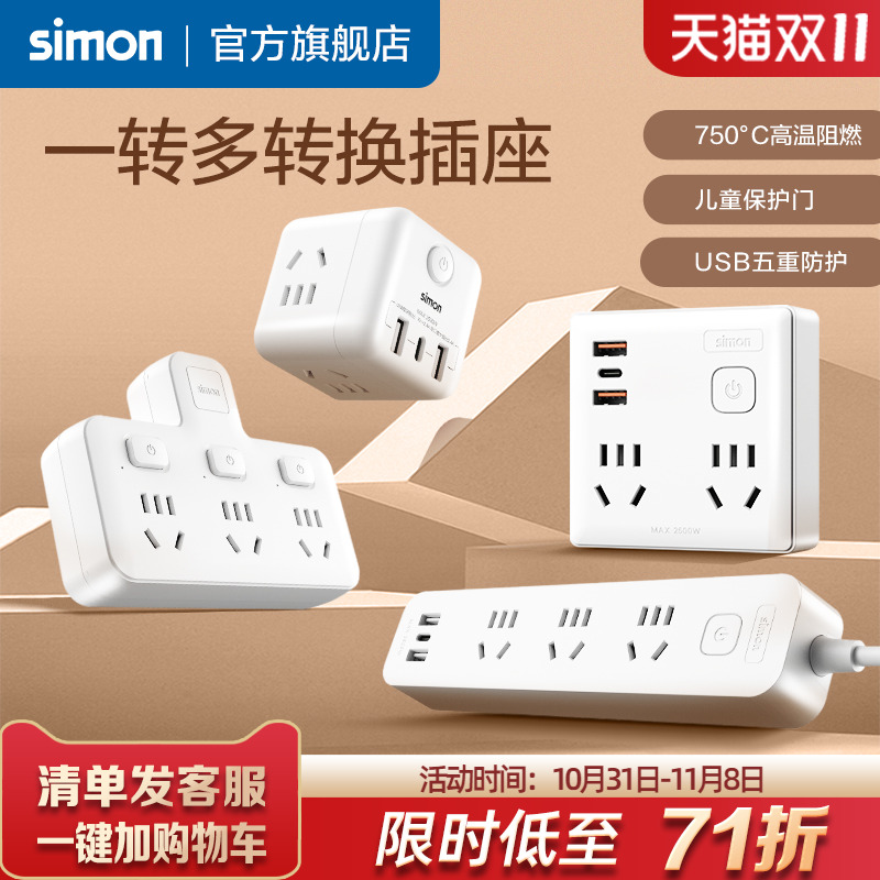 西蒙多功能转换插座拓展插座