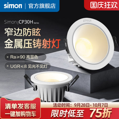 西蒙Simon照明CP30H窄边射灯嵌入式客厅家用LED金属压铸旗舰店
